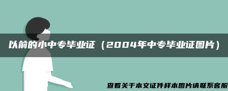 以前的小中專畢業證（2004年中專畢業證圖片）