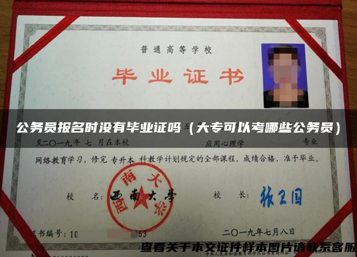 公務員報名時沒有畢業證嗎（大?？梢钥寄男┕珓諉T）