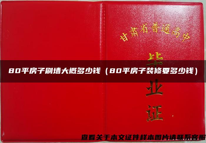 80平房子刷墻大概多少錢（80平房子裝修要多少錢）