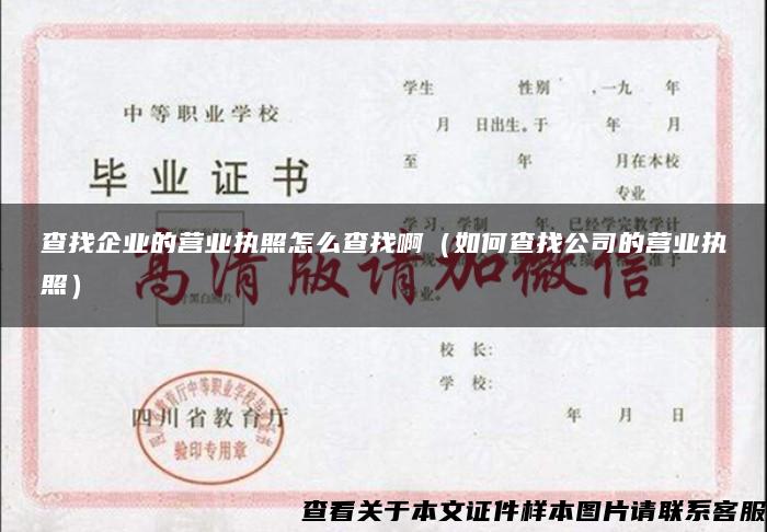 查找企業的營業執照怎么查找?。ㄈ绾尾檎夜镜臓I業執照）