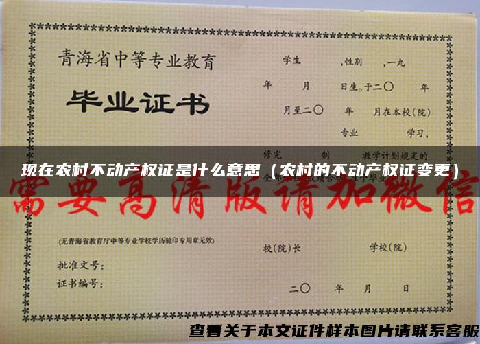 現在農村不動產權證是什么意思（農村的不動產權證變更）