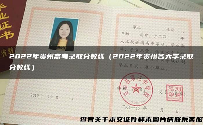2022年貴州高考錄取分數線（2022年貴州各大學錄取分數線）
