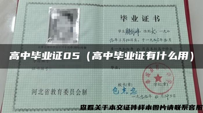高中畢業證05（高中畢業證有什么用）