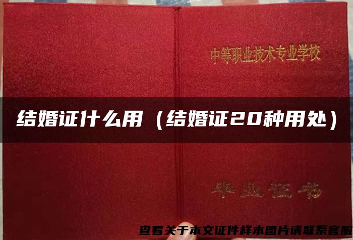 結婚證什么用（結婚證20種用處）