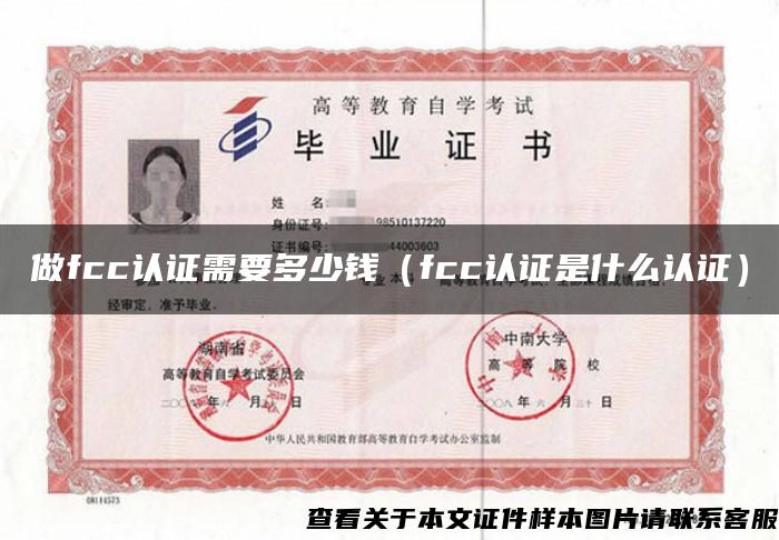 做fcc認證需要多少錢（fcc認證是什么認證）