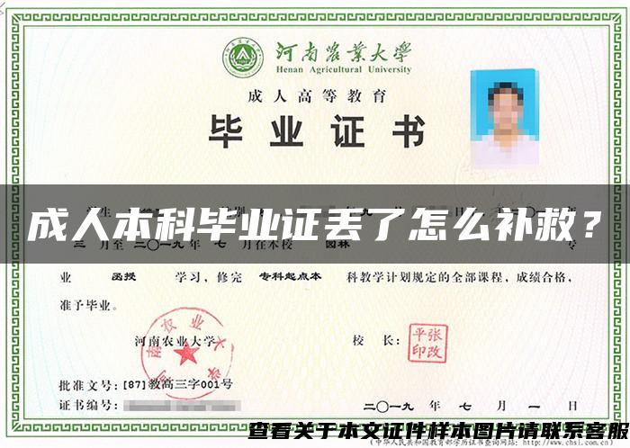 成人本科畢業證丟了怎么補救？