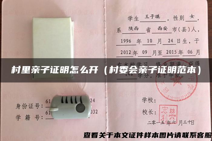 村里親子證明怎么開（村委會親子證明范本）