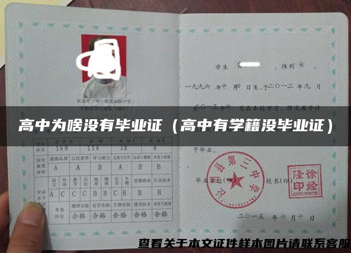 高中為啥沒有畢業證（高中有學籍沒畢業證）