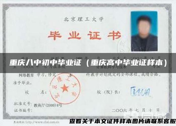 重慶八中初中畢業證（重慶高中畢業證樣本）