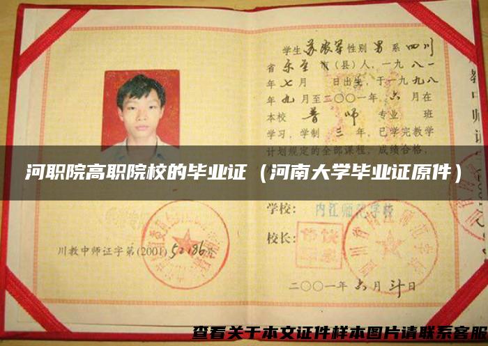 河職院高職院校的畢業證（河南大學畢業證原件）