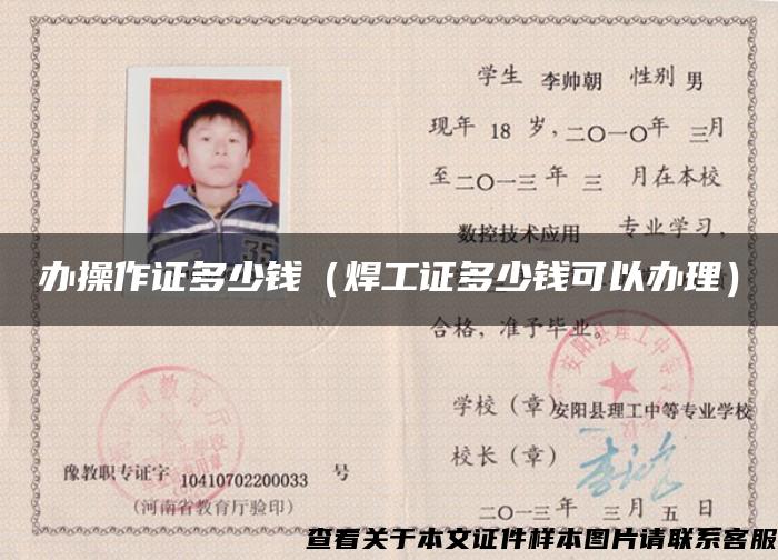 辦操作證多少錢（焊工證多少錢可以辦理）