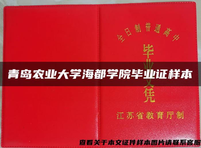青島農業大學海都學院畢業證樣本
