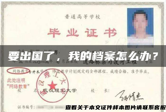 要出國了，我的檔案怎么辦？