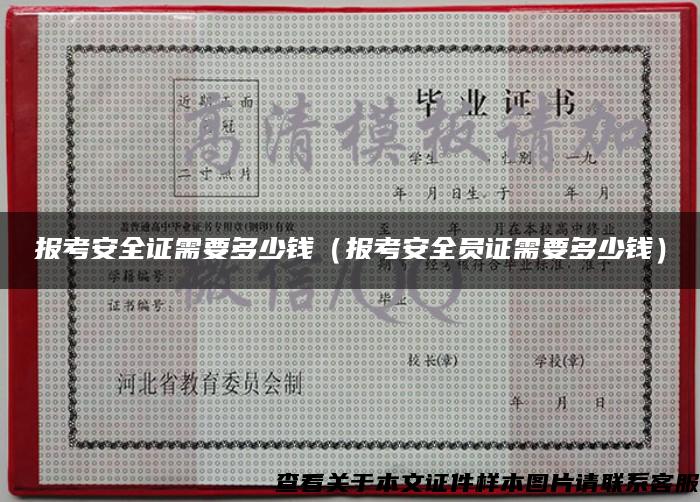 報考安全證需要多少錢（報考安全員證需要多少錢）