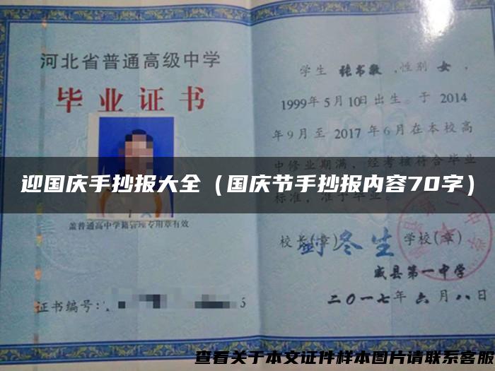迎國慶手抄報大全（國慶節手抄報內容70字）