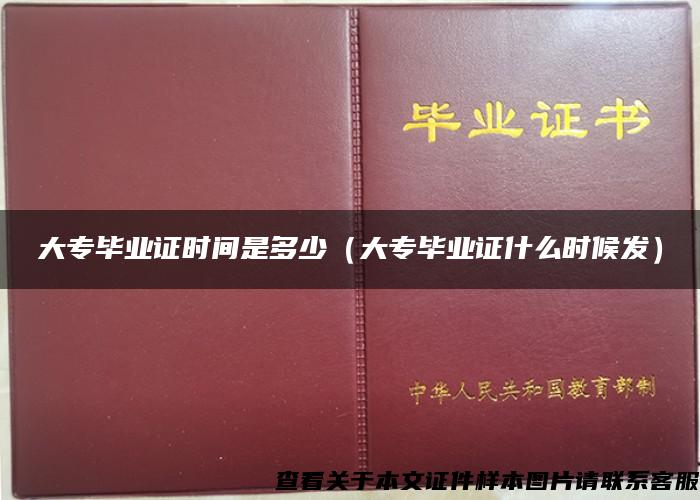 大專畢業證時間是多少（大專畢業證什么時候發）