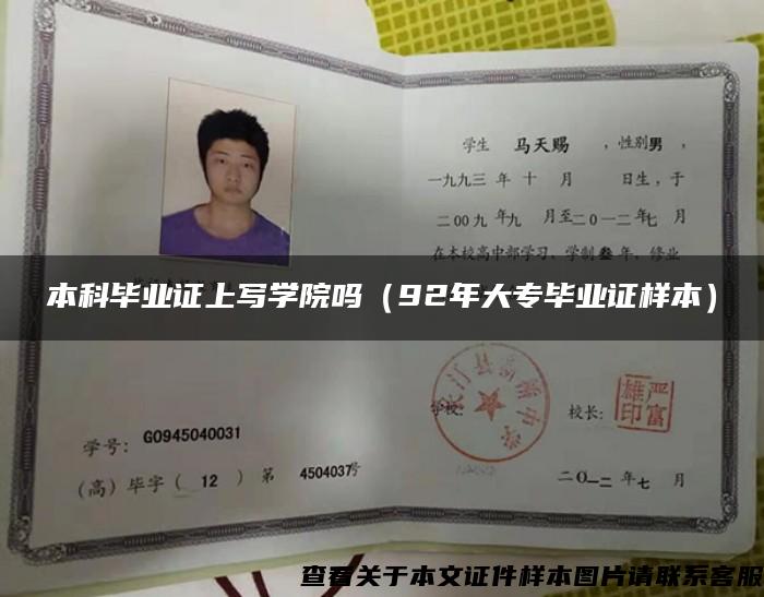 本科畢業證上寫學院嗎（92年大專畢業證樣本）