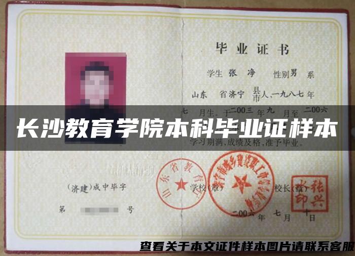 長沙教育學院本科畢業證樣本