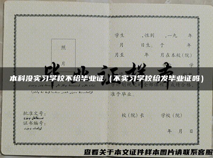 本科沒實習學校不給畢業證（不實習學校給發畢業證嗎）