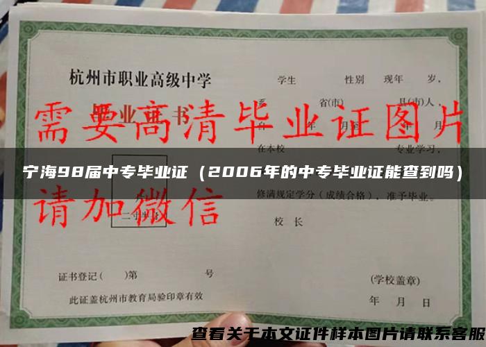 寧海98屆中專畢業證（2006年的中專畢業證能查到嗎）