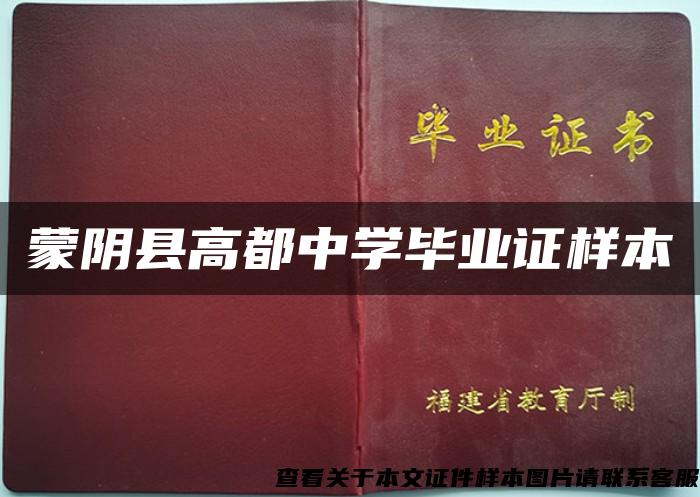 蒙陰縣高都中學畢業證樣本