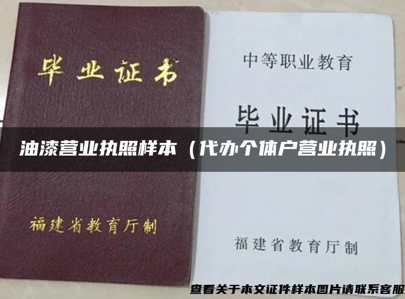 油漆營業執照樣本（代辦個體戶營業執照）
