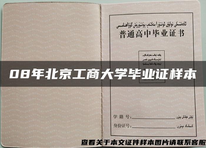 08年北京工商大學畢業證樣本