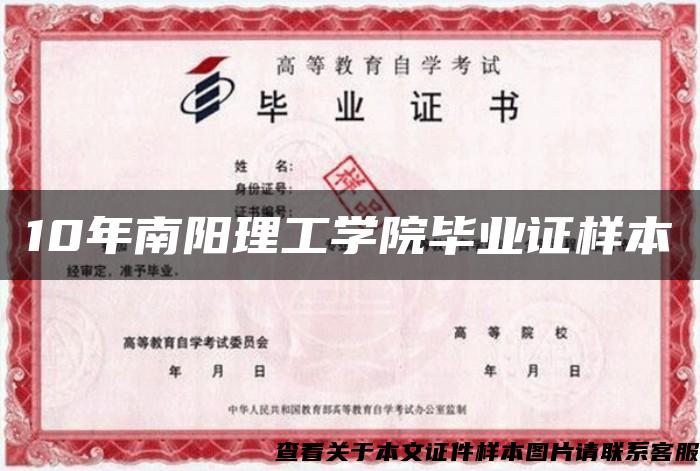 10年南陽理工學院畢業證樣本