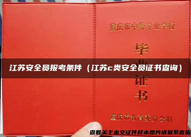 江蘇安全員報考條件（江蘇c類安全員證書查詢）