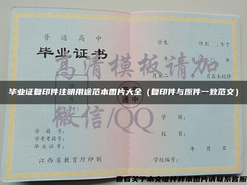 畢業證復印件注明用途范本圖片大全（復印件與原件一致范文）