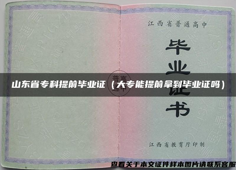 山東省?？铺崆爱厴I證（大專能提前拿到畢業證嗎）