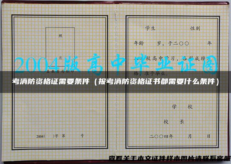 考消防資格證需要條件（報考消防資格證書都需要什么條件）