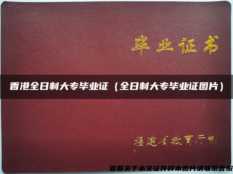 香港全日制大專畢業證（全日制大專畢業證圖片）