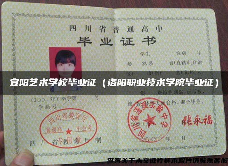 宜陽藝術學校畢業證（洛陽職業技術學院畢業證）