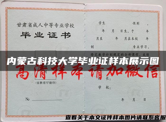內蒙古科技大學畢業證樣本展示圖