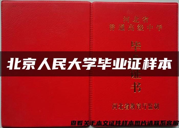 北京人民大學畢業證樣本