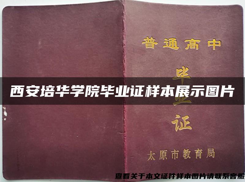 西安培華學院畢業證樣本展示圖片