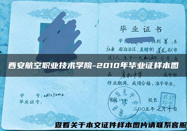 西安航空職業技術學院-2010年畢業證樣本圖