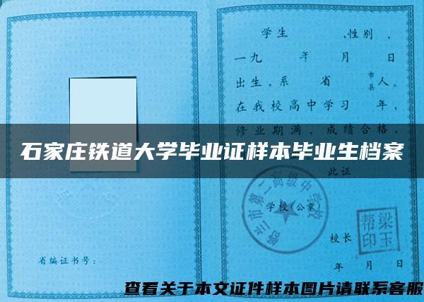 石家莊鐵道大學畢業證樣本畢業生檔案