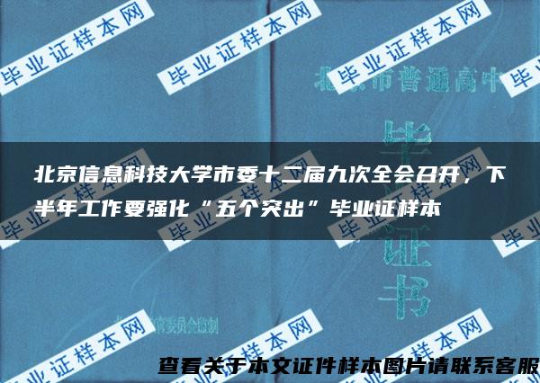 北京信息科技大學市委十二屆九次全會召開，下半年工作要強化“五個突出”畢業證樣本