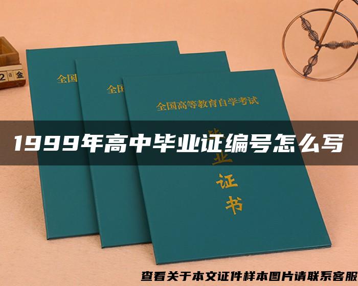 1999年高中畢業證編號怎么寫