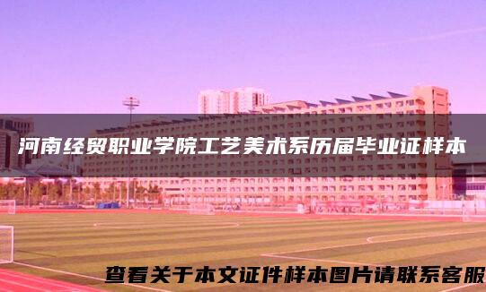 河南經貿職業學院工藝美術系歷屆畢業證樣本