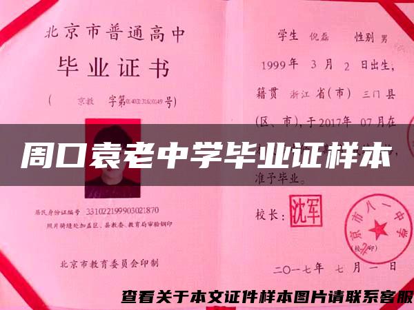 周口袁老中學畢業證樣本