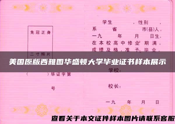 美國原版西雅圖華盛頓大學畢業證書樣本展示