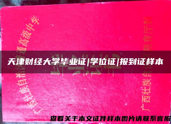天津財經大學畢業證|學位證|報到證樣本
