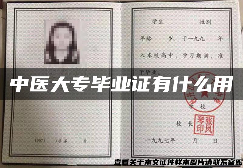 中醫大專畢業證有什么用