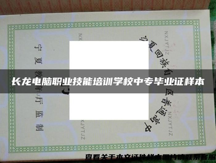 長龍電腦職業技能培訓學校中專畢業證樣本