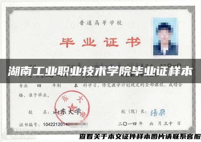 湖南工業職業技術學院畢業證樣本
