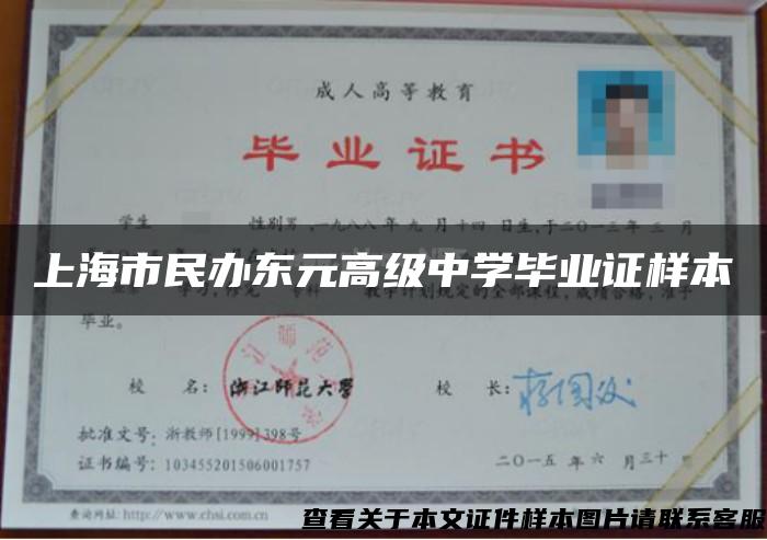 上海市民辦東元高級中學畢業證樣本