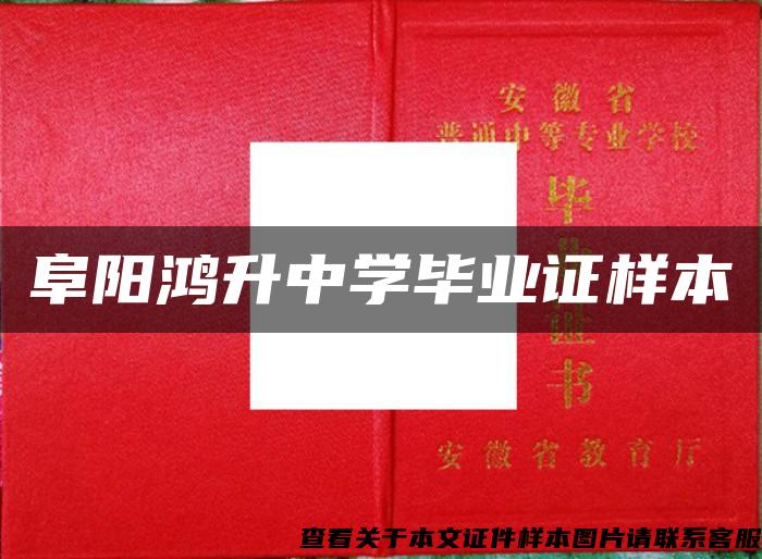 阜陽鴻升中學畢業證樣本